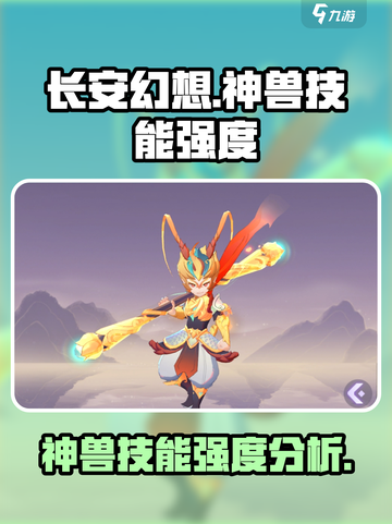 长安幻想手游神兽厉害吗介绍截图1