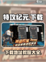 特攻纪元下载地址介绍