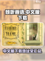 倾听画语中文版下载地址介绍