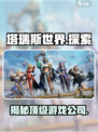 塔瑞斯世界🔥所属公司大起底！游戏迷必看💥