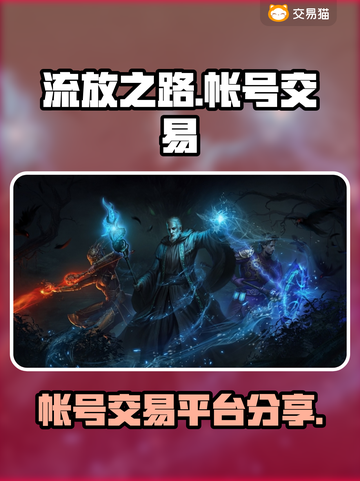 流放之路💥账号交易的秘密平台🔥截图1