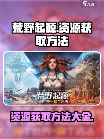 荒野起源资源怎么获得介绍截图1