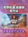 荒野起源资源怎么获得介绍