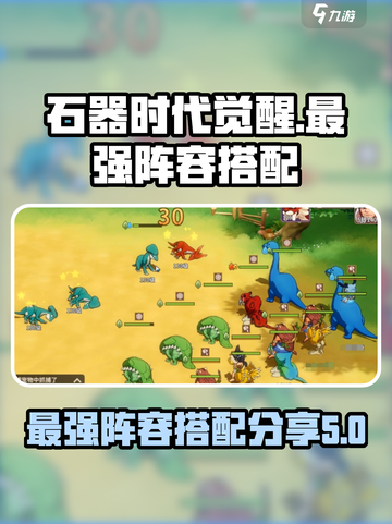 石器时代觉醒阵容搭配分享介绍截图1