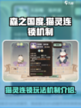 森之国度猫灵连锁怎么玩介绍