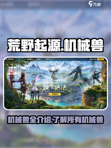 荒野起源所有机械兽介绍介绍截图1