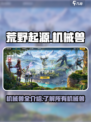 荒野起源所有机械兽介绍介绍