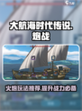 大航海时代传说炮战玩法介绍