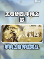 无尽梦回审判之梦怎么样介绍