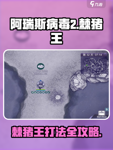 《阿瑞斯病毒2》棘猪王打法💥🎮截图1