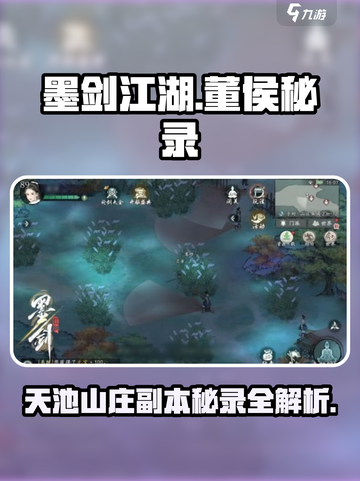 墨剑江湖🔥董侯秘录&天池山庄副本超全攻略来啦！截图1