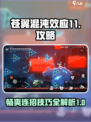 苍翼混沌效应11攻略介绍