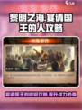 黎明之海🔥国王宴请攻略，快速上手秘籍！🎉