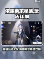 依露希尔星晓玩法有哪些介绍