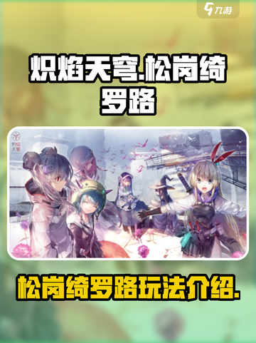 炽焰天穹🔥松岗绮罗路超全介绍来啦！截图1