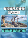 卡拉彼丘大画家红色皮肤怎么得介绍