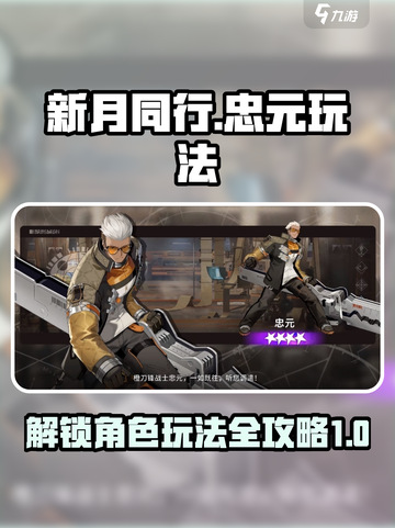新月同行忠元怎么玩介绍截图1