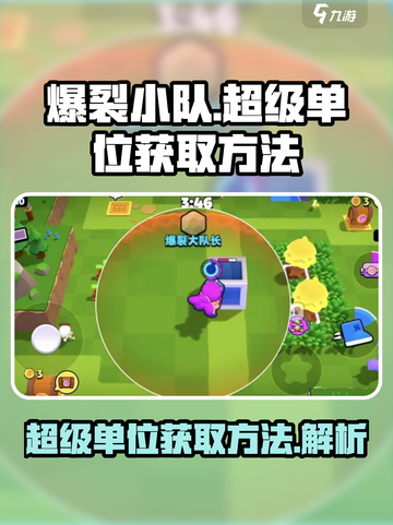 爆裂小队的超级单位怎么获得介绍截图1