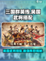 三国群英传国战版🔥吴国武将最强搭配🌟