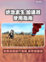 吃鸡游戏🔥免费加速操作秘籍💡