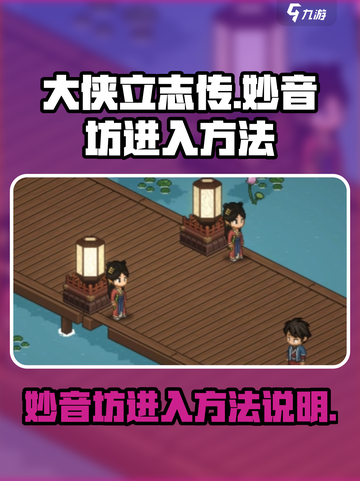 大侠立志传怎么进入妙音坊介绍截图1