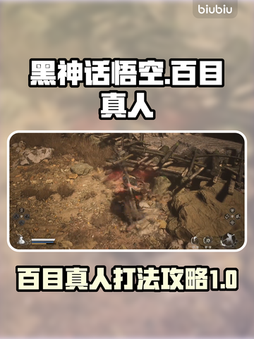 黑神话悟空：百目真人打法🔥速通攻略🎉截图1