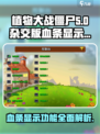 植物大战僵尸杂交版 Bloody显示功能解析来啦！