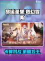 命运圣契🔥超燃卡牌对战，沉浸式体验等你来战！