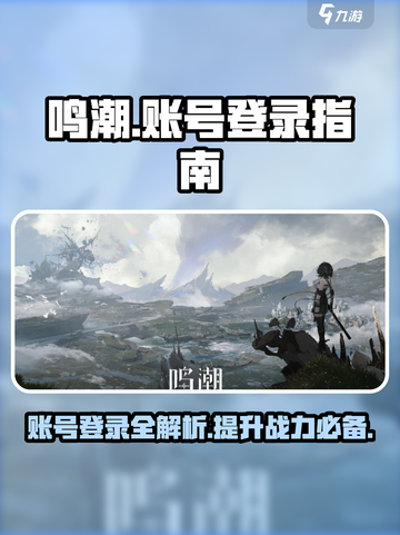 鸣潮游戏账号🔥怎么登陆？超简单教程来啦！截图1