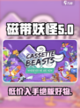 磁带妖怪价格曝光！🔥游戏党必看🔥