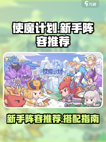 使魔计划🔥新手必看！最强阵容推荐👇截图1