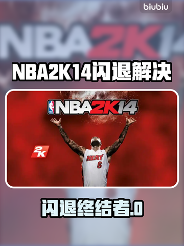 🎮NBA2K14闪退？一招解决！💥截图1