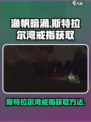 渔帆暗涌🔥斯特拉尔湾戒指获取攻略💎