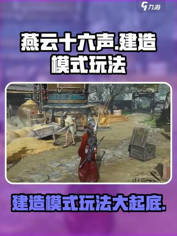 燕云十六声建造模式🔥超全玩法揭秘！截图1