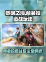 黎明之海商会投资战🔥玩法全揭秘！商会联赛轻松制胜💡