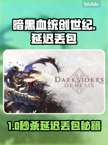 🎮暗黑血统创世纪延迟丢包？秒杀解决🔥截图1