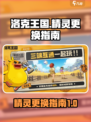 洛克王国💥精灵更换秘籍🔥手游党必看！
