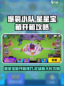 爆裂小队星星宝箱开箱攻略介绍