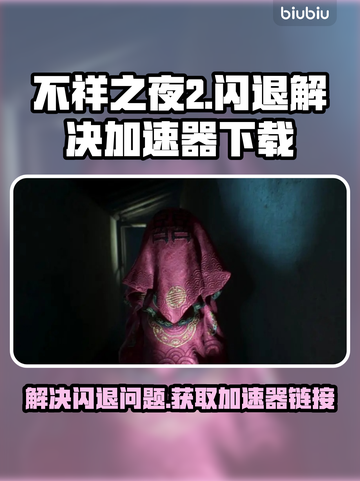 不祥之夜2闪退💥加速器下载链接🔥截图1