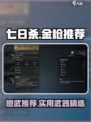 七日世界🔥金枪推荐，这些橙武太强势！