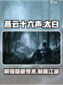 燕云十六声太白醉月怎么获取介绍
