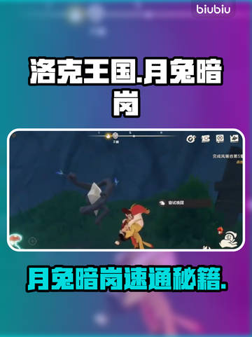 【洛克王国】月兔暗岗传送点速通🔥截图1