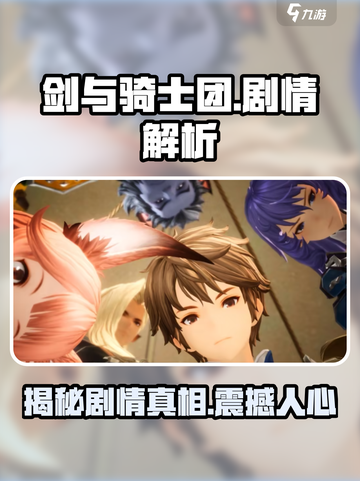剑与骑士团剧情怎么样介绍截图1