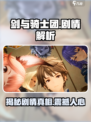 剑与骑士团剧情怎么样介绍