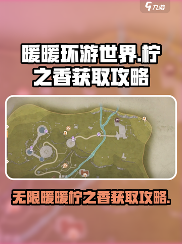 无限暖暖柠之香如何获取介绍截图1