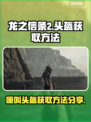 《龙之信条2》嚎叫头盔⚡获取方法大公开！