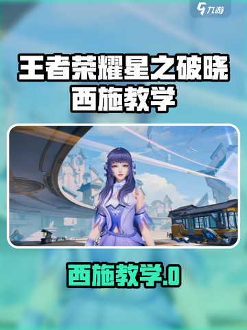 王者荣耀星之破晓西施教学🔥✨截图1