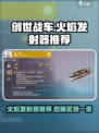 创世战车🔥必装火焰发射器推荐，威力爆表！
