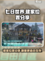 七日世界完美建家位置分享介绍