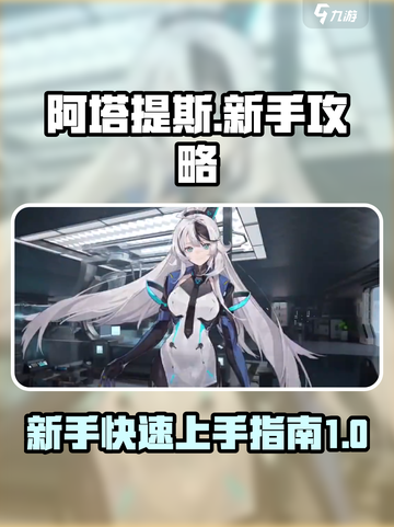 重构阿塔提斯🔥新手必看！玩转攻略💎截图1